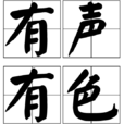 有聲有色(成語) 有聲有色(成語)