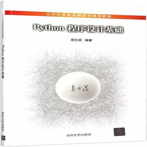 Python程式設計基礎(2015年清華大學出版社出版的圖書) Python程式設計基礎(2015年清華大學出版社出版的圖書)