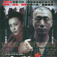 毒狼(2009年上映的大陸電視劇) 毒狼(2009年上映的大陸電視劇)