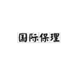 國際保理