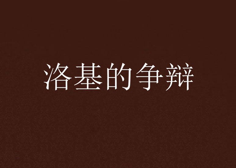 洛基的爭辯 洛基的爭辯