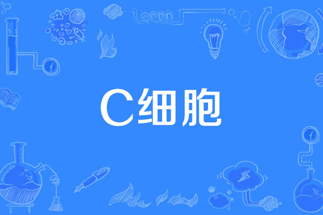 C細胞 C細胞