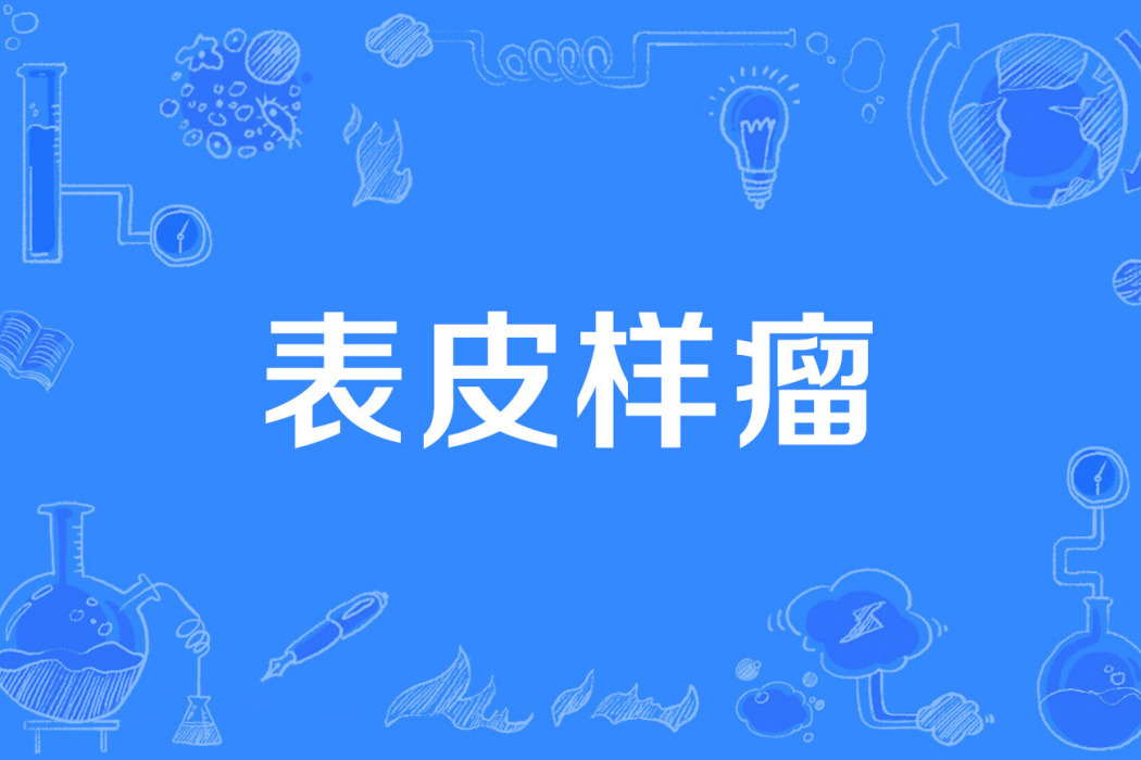 表皮樣瘤 表皮樣瘤