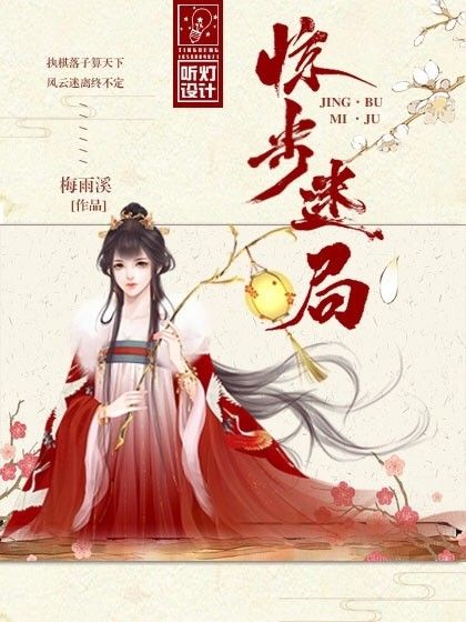 驚步謎局