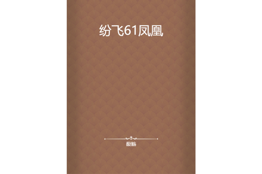 紛飛61鳳凰 紛飛61鳳凰