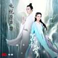 花千骨(電視劇《花千骨》的歌曲專輯) 花千骨(電視劇《花千骨》的歌曲專輯)
