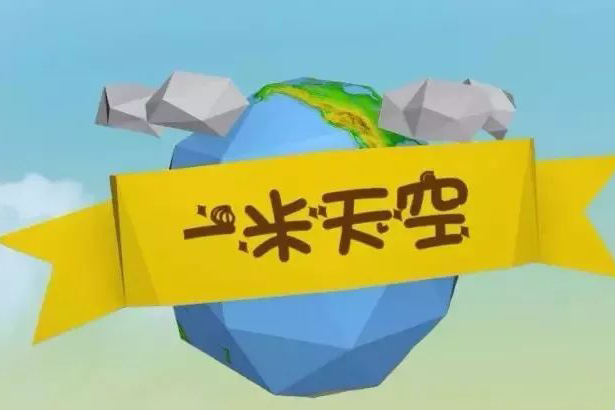 一米天空 一米天空