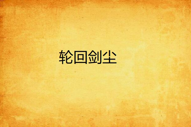 輪迴劍塵 輪迴劍塵