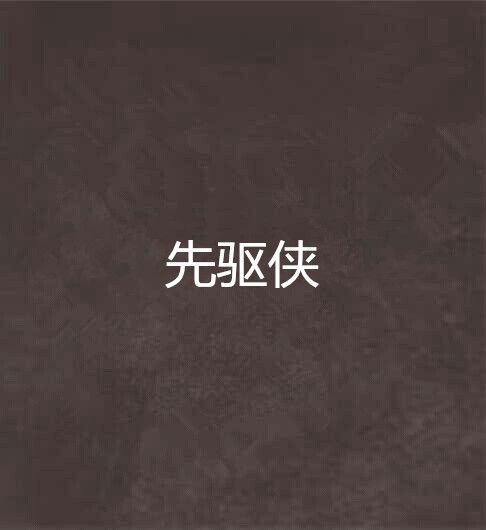 先驅俠
