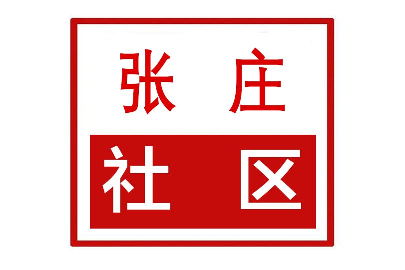 張莊社區(河南省開封市順河回族區東郊鄉下轄社區) 張莊社區(河南省開封市順河回族區東郊鄉下轄社區)
