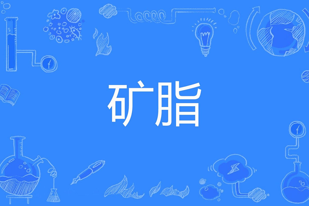 礦脂 礦脂