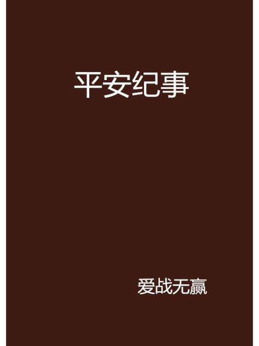 平安紀事 平安紀事