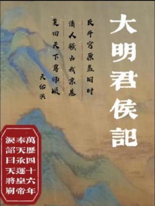 大明君侯記