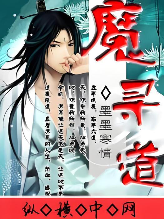 魔尋道 魔尋道
