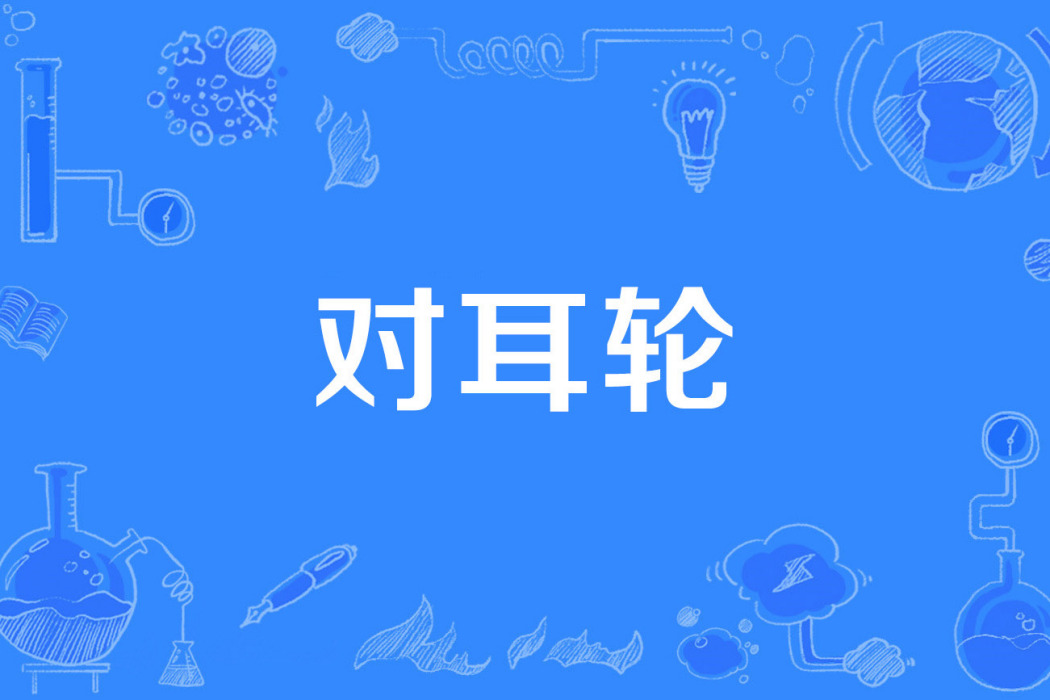 對耳輪 對耳輪