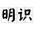 明識 明識