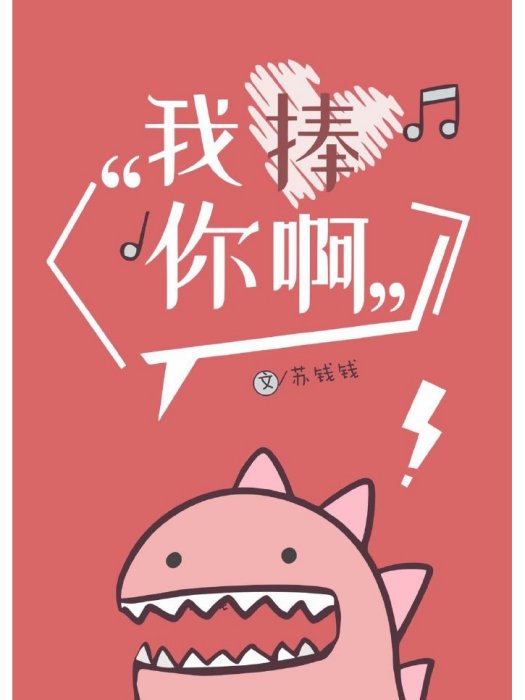 我捧你啊 我捧你啊