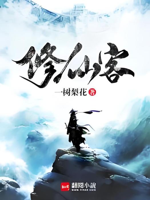修仙客