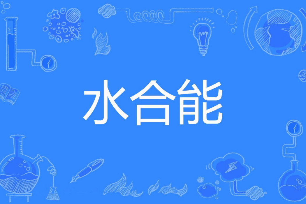 水合能 水合能