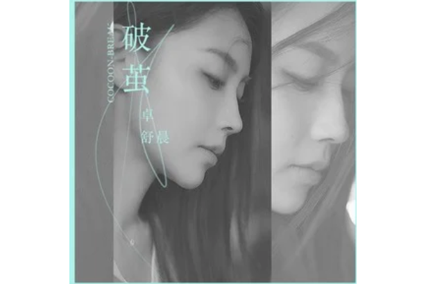 破繭(卓舒晨演唱歌曲) 破繭(卓舒晨演唱歌曲)