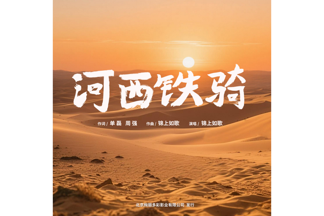 河西鐵騎 河西鐵騎