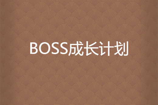 BOSS成長計畫 BOSS成長計畫
