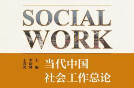 當代中國社會工作總論