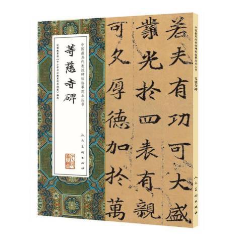 等慈寺碑(2016年人民美術出版社出版的圖書) 等慈寺碑(2016年人民美術出版社出版的圖書)