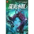 深海水妖 深海水妖