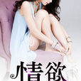 情慾(暗夜文學網小說) 情慾(暗夜文學網小說)