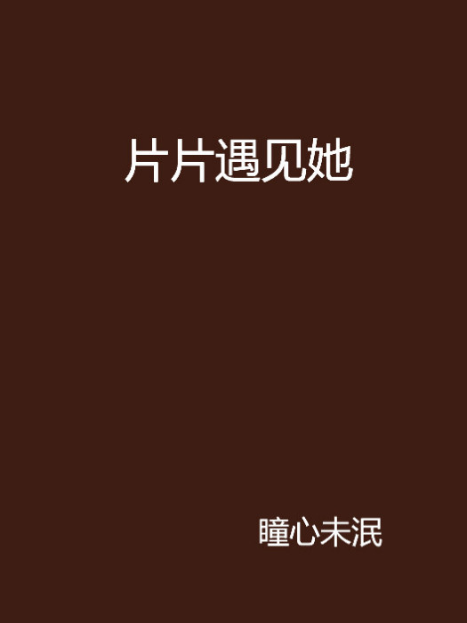 片片遇見她