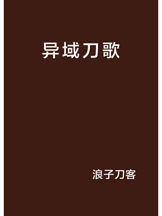 異域刀歌 異域刀歌