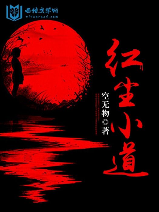 紅塵小道 紅塵小道