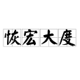 恢宏大度 恢宏大度