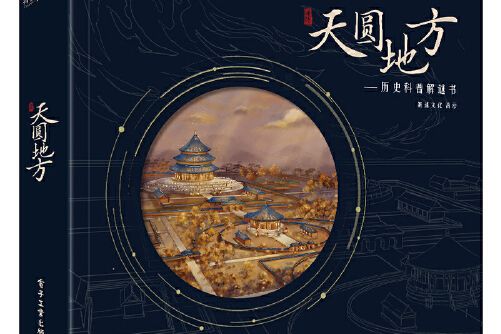 天圓地方(2021年電子工業出版社出版的圖書) 天圓地方(2021年電子工業出版社出版的圖書)