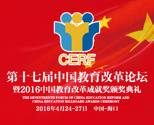 第十七屆中國教育改革論壇