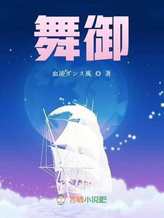 舞御(血凌ダンス風所著小說) 舞御(血凌ダンス風所著小說)