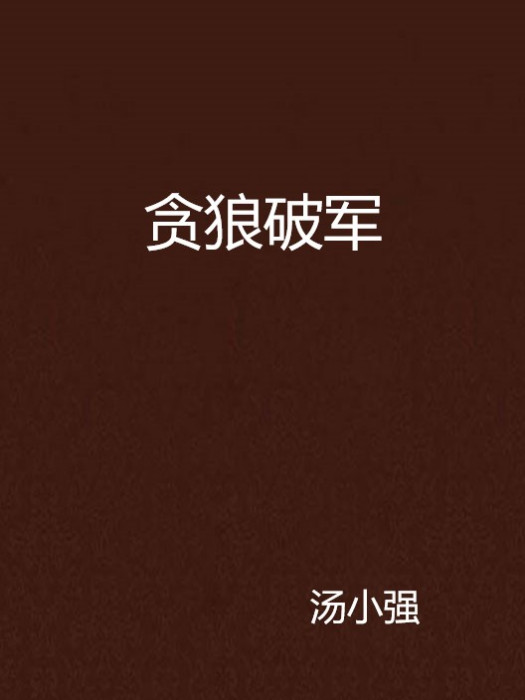 貪狼破軍 貪狼破軍