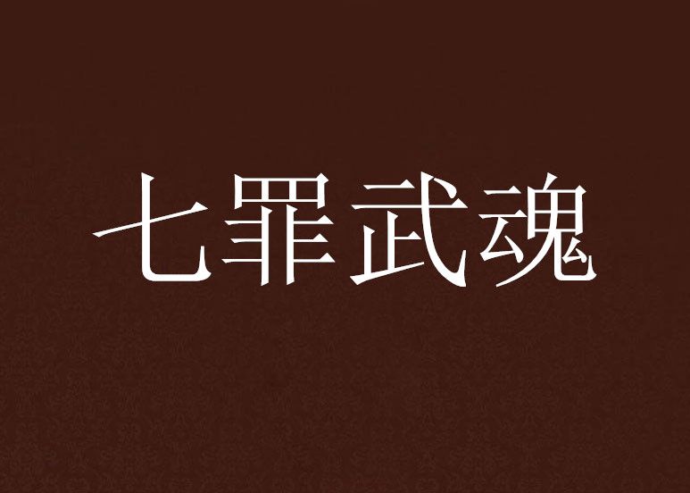 七罪武魂 七罪武魂