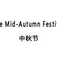The Mid-Autumn Festival The Mid-Autumn Festival