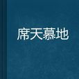 席天慕地