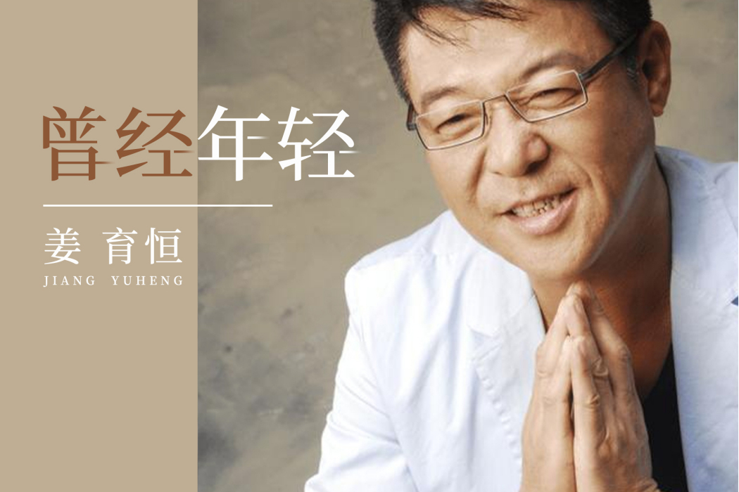 曾經年輕(姜育恆演唱歌曲) 曾經年輕(姜育恆演唱歌曲)