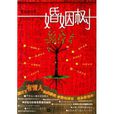 婚姻樹 婚姻樹