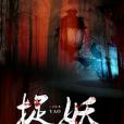 捉妖詭異錄 捉妖詭異錄