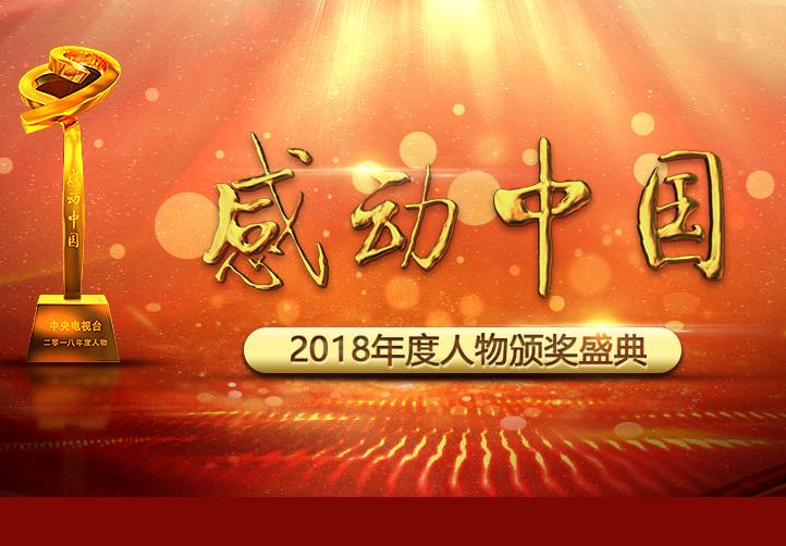 感動中國2018年度人物