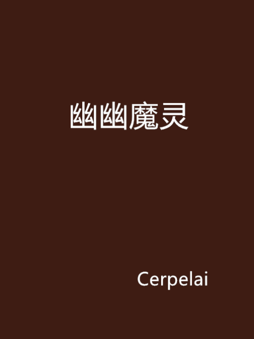 幽幽魔靈 幽幽魔靈