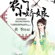 農門小嬌娘(茯苓著網路小說) 農門小嬌娘(茯苓著網路小說)