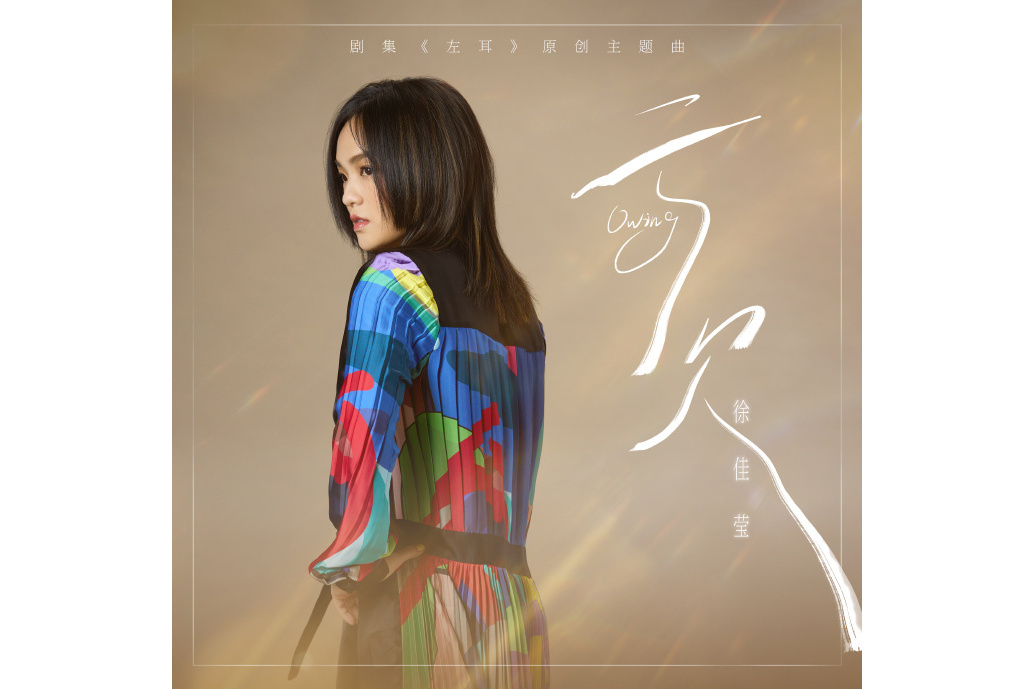 虧欠(劇集《左耳》原創主題曲) 虧欠(劇集《左耳》原創主題曲)