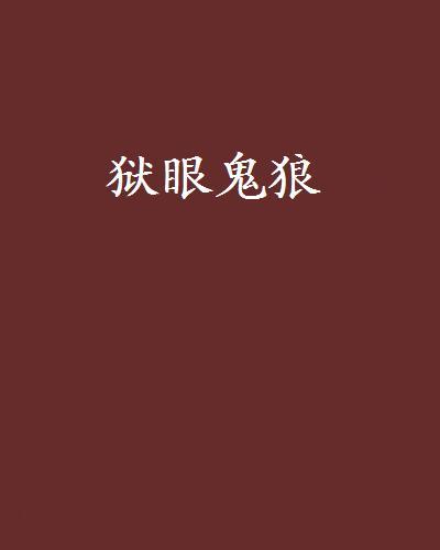 獄眼鬼狼 獄眼鬼狼