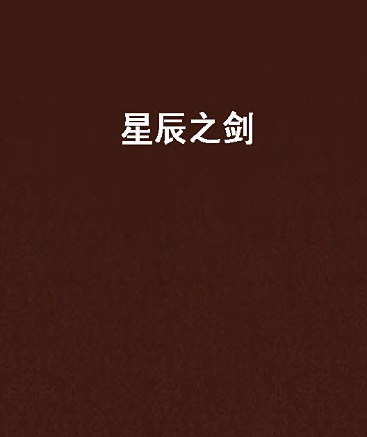 星辰之劍 星辰之劍